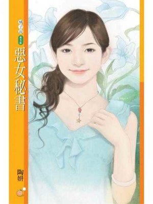 cover image of 惡女秘書